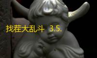 找茬大乱斗  3.5.3
